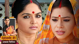 afsar bitiya full ep 81 mitali nag kinshuk mahajan shahbaaz khan ultra tv series