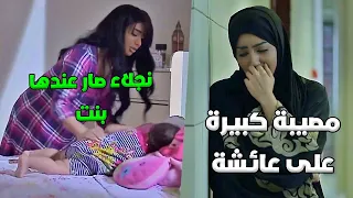 عائشة وقعت بمصيبة كبيرة بسبب زوجها ونجلاء قررت تهتم ببنتها صديقات العمر 