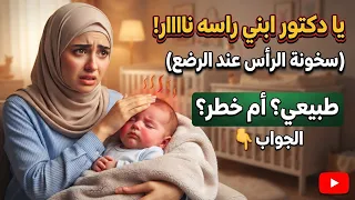 سخونة راس الرضيع طبيعي أم خطر ؟ || سخونة راس الطفل الرضيع و برودة الاطراف !!