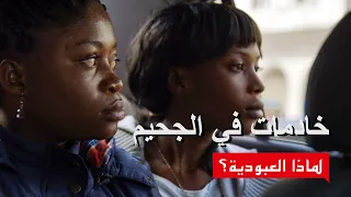 خادمات في الجحيم Maid In Hell فلم وثائقي لماذا العبودية 