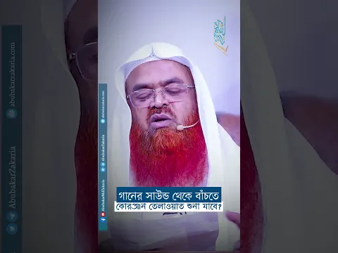 গানের সাউন্ড থেকে বাঁচতে কোরআন তেলাওয়াত শুনা যাবে reels