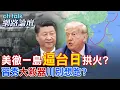 Download Lagu 【全程字幕】 美撤一島\