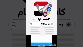 ارقام اليمن كاشف ارقام اليمن نتائج اكثر الان تصل الى اكثر من 250 اسم وبدون اي تكرار ارقام اليمن 