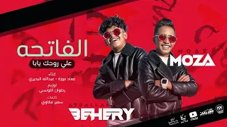مهرجان الفاتحة على روحك يابا   معاذ موزه و عبد الله البحيرى   انتاج لايك استوديو ياسر الشيخ      دندنها