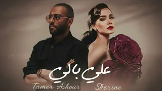شيرين و تامر عاشور   علي بالي                                     دندنها