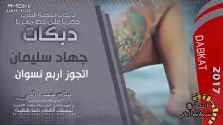 احلى دبكه  جهاد سليمان  اتجوز اربع نسوان دندنها