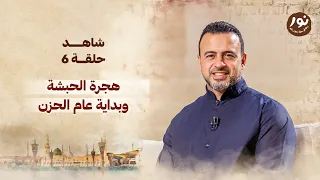 الحلقة 6 هجرة الحبشة وبداية عام الحزن نور مصطفى حسني EPS 6 Noor Mustafa Hosny 