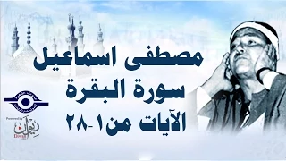 الشيخ مصطفى إسماعيل سورة البقرة مج ود الآية ١ ٢٨ 