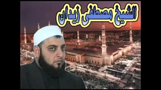 الى علم الشرق الرفاعي   انشاد الشيخ مصطفى الزيدان الرفاعي ابواحمد دندنها