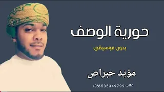 حورية الوصف بدون موسيقى كلمات والحان قيس ربيع ابو عزان غناء مؤيد حبراص حورية الوصف دفوف      دندنها