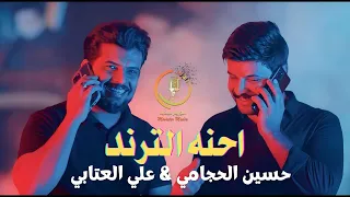 احنه الترند   حسين الحجامي   علي العتابي   فيديو كليب        انته هابط مستواك واحنا الترند الصعد دندنها