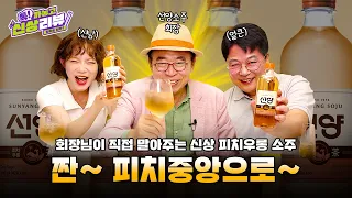 요즘 소주가 왜이리 힙해ㅣ[톡! 까놓고 신상리뷰💬]