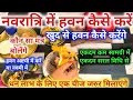 Download Lagu घर पर नवरात्रि हवन कैसे करें | नवरात्रि की सरल हवन विधि Navratri Hawan Vidhi | Navratri Hawan Mantra