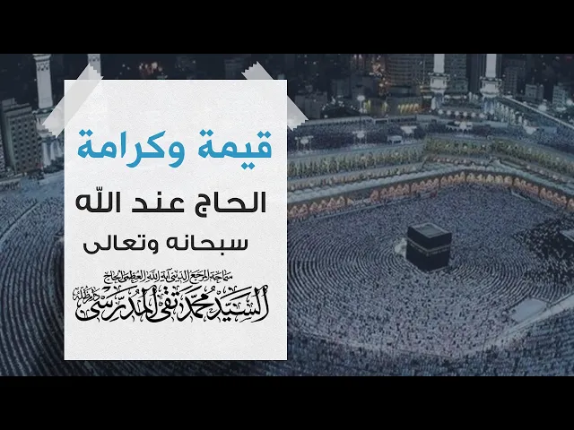 ⁣المرجع المدرسي|| قيمة وكرامة الحاج عند الله سبحانه وتعالى