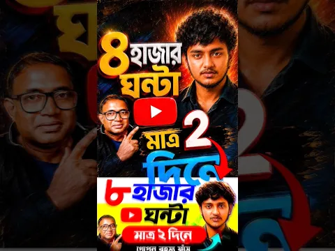 Youtube এভারগ্রীন Bilibili ট্রেন্ডিং 🤑 ওয়াচটাইম নিয়ে টেনশন শেষ ✅