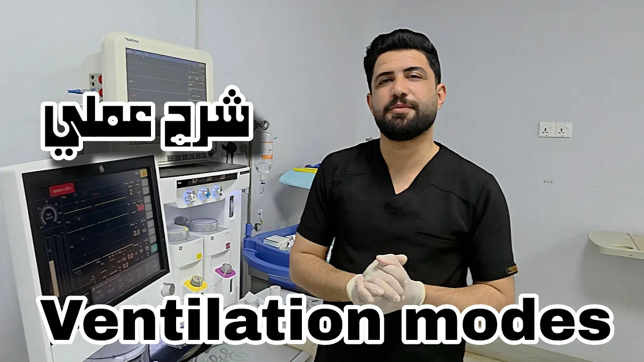 شرح عملي:: مودات الفنتليتر Ventilation modes | خالد العايد
