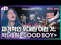 Lagu [퀵클립] 보컬 없이 악기로만 꽉 채운 무대🎆 접신이 의심될 정도로 폭발적인 박다울팀 GOOD BOY｜슈퍼밴드2ㅣJTBC 210719 방송 외