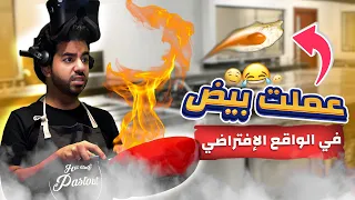 حاولت اعمل بيض بالكاتشب في الواقع الإفتراضي محاكي الطبخ في ار Cooking Simulator VR 