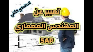مهنة المهندس المعماري تعبير عن مهنة المستقبل المقطع الثاني 5AP 