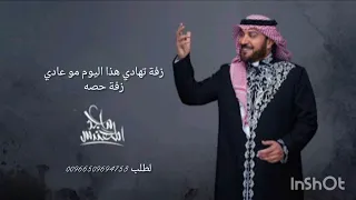 ماجد المهندس زفة عروس      زفة تهدي هذي اليوم مو عادي زفة حصه  دندنها