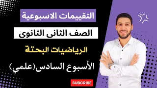 حل الاداء المنزلي التقييم الاسبوعي السادس رياضيات بحته تانية ثانوي علمي الترم الأول 