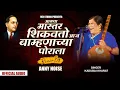 Download Lagu Amcha Mastar Shikvto Aaj Bamhananchya Porala | Kadubai Kharat | Remix | Anny Noise | Rex Studio