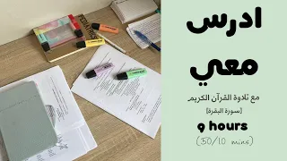 9HRS STUDY WITH ME ادرس معي لمدة ٩ ساعات مع تلاوة القرآن الكريم سورة البقرة و تحفيز طالبة طب 