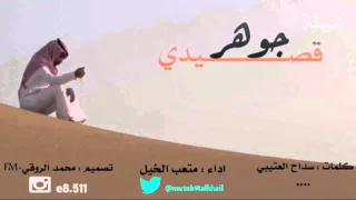 شيلة جوهر قصيدي كلمات سداح العتيبي اداء متعب الخيل 