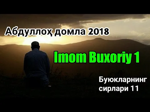 Download MP3 Imom Buxoriy 1 - Abdulloh domla 2018 | Buyuklarning sirlari 11