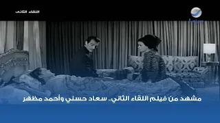مشهد من فيلم اللقاء الثاني سعاد حسني وأحمد مظهر 