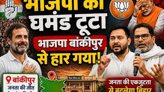 भाजपा अपने गढ़ में हार गई अब क्या होगा #patna #bihar #tejashwiyadav #parshantkishore #rahulgandhi 