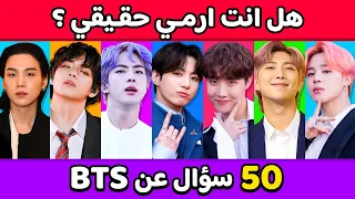 تحدي BTS هل أنت أرمي حقيقي 50 سؤال مسلي وصعب عن بتس 