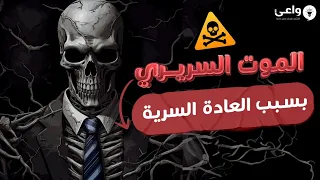 الموت السريري هذه المرحلة تنتظرك بسبب العادة السرية 