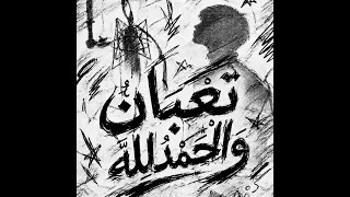                              إتش   تعبان والحمدلله                       دندنها