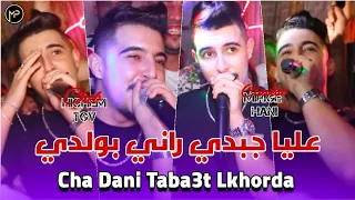 Hichem Tgv 2024 شا داني تبعت الخردة Aliya Jebdi Rani B Weldi Feat Hani Mirigé Clip Live Mariage 