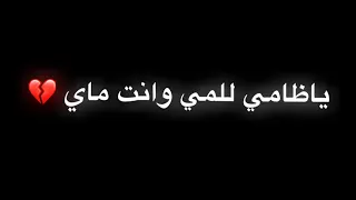 ياظامي للمي وانت ماي ياعلي  شاشة سوداء بدون حقوق   ستوريات محرم      حسين الجابري يوليدي ياعلي      دندنها