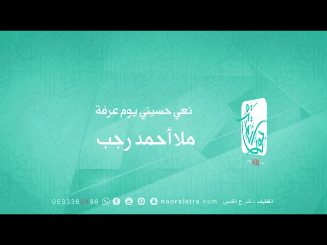 ⁣نعي حسيني يوم عرفة - ملا أحمد رجب