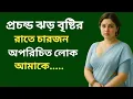Bengali romantic story / emotional \u0026 heart touching bangla story / bengali audio story / SMA GK -159