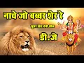 Download Lagu NACHE JO BABBAR SHER RE