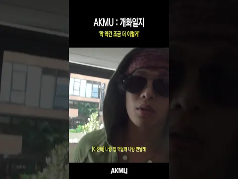 'AKMU: 개화일지' 풀버전을 유튜브 'AKMU' 채널에서 만나보세요.