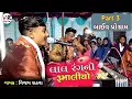 Download Lagu લાલ રંગનો રૂમાલિયો || Lal RangNo Rumaliyo || Vijay Rathva Live Program || Dharoliya ||@VRDigitaly