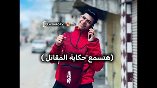 مهرجان  هتسمع حكاية المقاتل  حمو الطيخا كامل دندنها