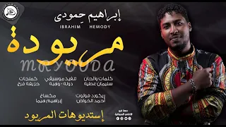 إبراهيم ح مودي   مريوده              أغاني سودانية      دندنها
