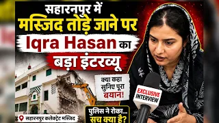 सहारनपुर में मस्जिद तोड़े जाने पर सांसद Iqra Hasan का बड़ा इंटरव्यू | पुलिस और सरकार से सीधा सवाल 