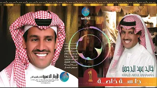 خالد عبد الرحمن عيون كحال 