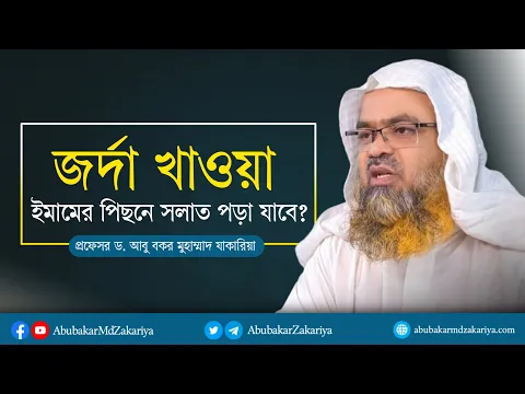 জর্দা খাওয়া ইমামের পিছনে সলাত পড়া যাবে?