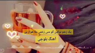 دانلود آهنگ بلوچی یک زخم نوکین گو منی زخمی دلا هوار بی 