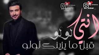 ماجد المهندس  حصريا   لولو الحب       عمرالدحوه  دندنها