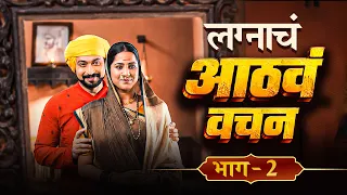 लग्नाचं आठवं वचन । चित्रकथा | भाग - ६ | सावित्रीबाई जोतीराव फुले