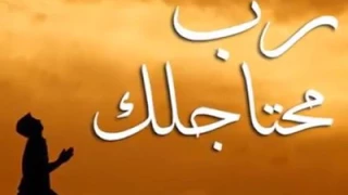 يا رب محتاجلك 